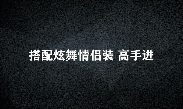 搭配炫舞情侣装 高手进