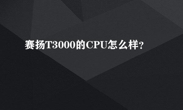 赛扬T3000的CPU怎么样？