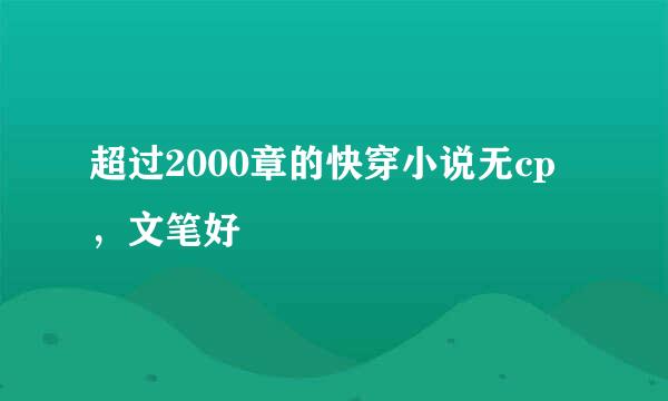 超过2000章的快穿小说无cp，文笔好