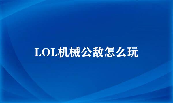 LOL机械公敌怎么玩