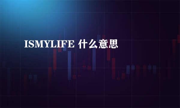 ISMYLIFE 什么意思