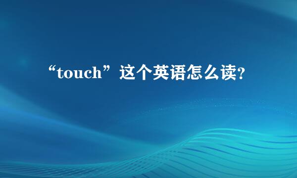 “touch”这个英语怎么读？