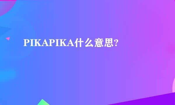 PIKAPIKA什么意思?