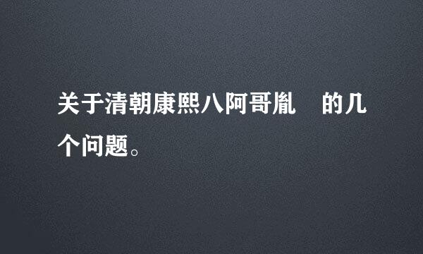 关于清朝康熙八阿哥胤禩的几个问题。