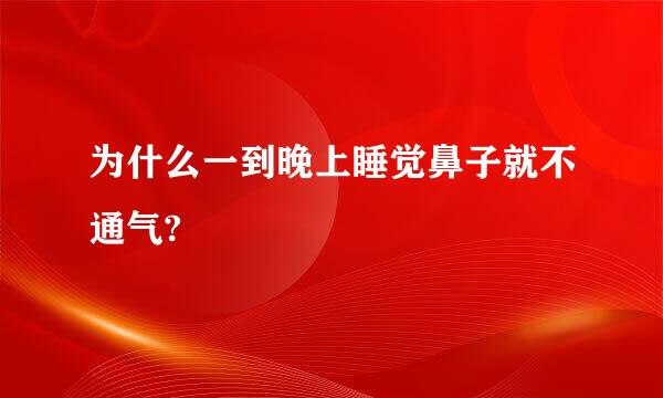 为什么一到晚上睡觉鼻子就不通气?