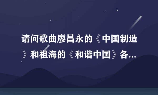 请问歌曲廖昌永的《中国制造》和祖海的《和谐中国》各自的介绍和创作背景