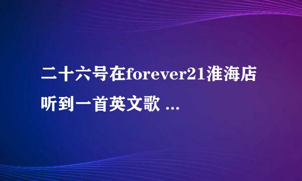 二十六号在forever21淮海店听到一首英文歌 ,歌词里有turn off the light