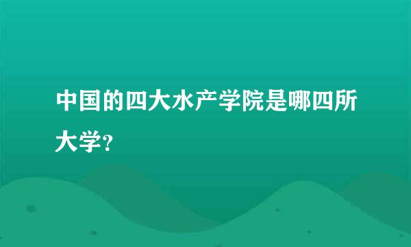 中国的四大水产学院是哪四所大学？