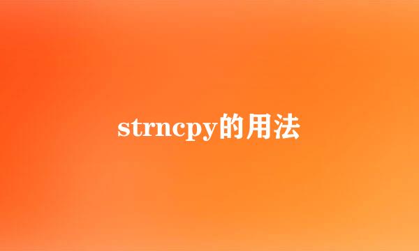 strncpy的用法