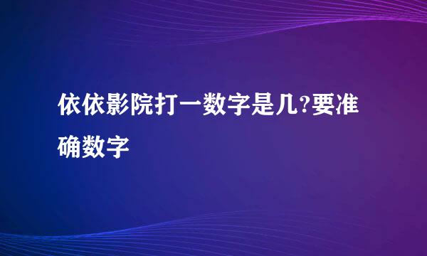 依依影院打一数字是几?要准确数字