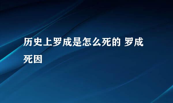 历史上罗成是怎么死的 罗成死因