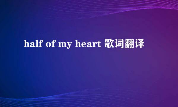 half of my heart 歌词翻译