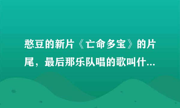 憨豆的新片《亡命多宝》的片尾，最后那乐队唱的歌叫什么名字?我想下，找不着