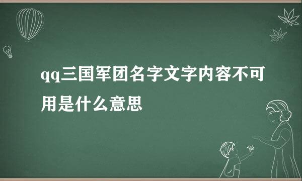 qq三国军团名字文字内容不可用是什么意思