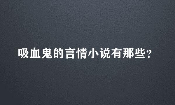 吸血鬼的言情小说有那些？