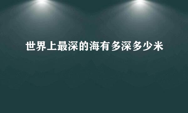 世界上最深的海有多深多少米