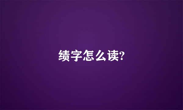 绩字怎么读?