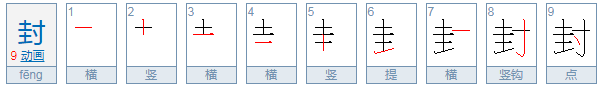 “封”字的部首是什么