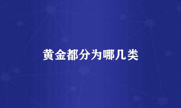 黄金都分为哪几类