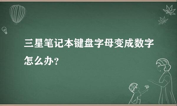 三星笔记本键盘字母变成数字怎么办？