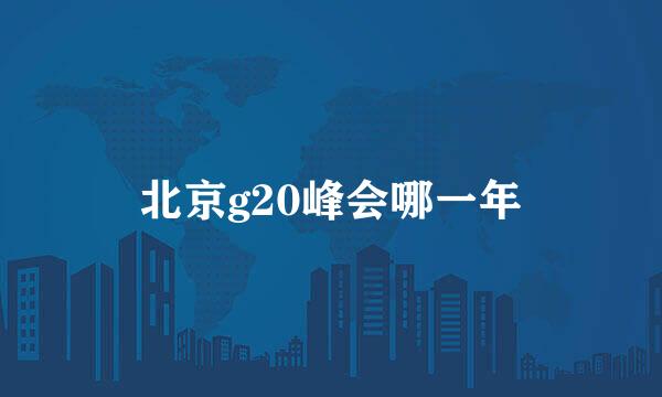 北京g20峰会哪一年