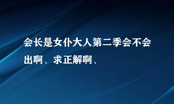 会长是女仆大人第二季会不会出啊、求正解啊、