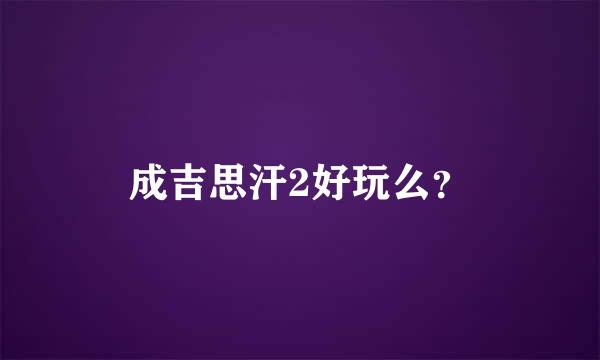 成吉思汗2好玩么？