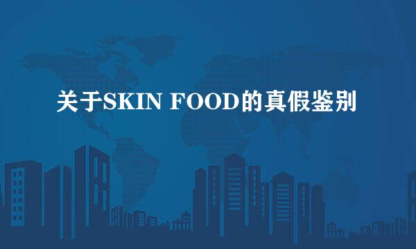 关于SKIN FOOD的真假鉴别