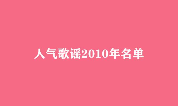 人气歌谣2010年名单