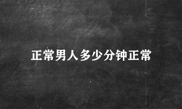 正常男人多少分钟正常