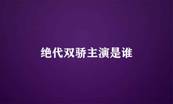 绝代双骄主演是谁