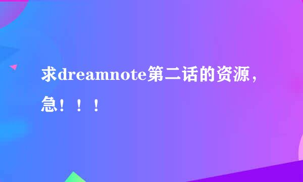 求dreamnote第二话的资源，急！！！