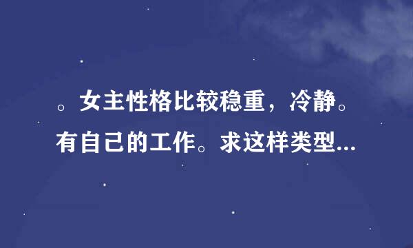 。女主性格比较稳重，冷静。有自己的工作。求这样类型的现代小说