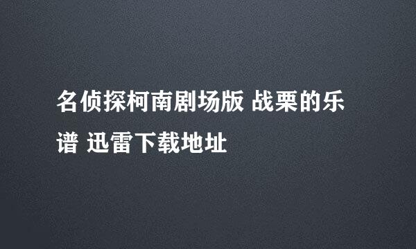 名侦探柯南剧场版 战栗的乐谱 迅雷下载地址