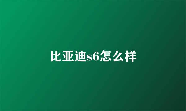 比亚迪s6怎么样