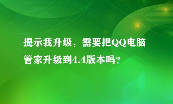 提示我升级，需要把QQ电脑管家升级到4.4版本吗？