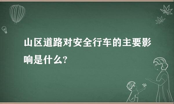 山区道路对安全行车的主要影响是什么?