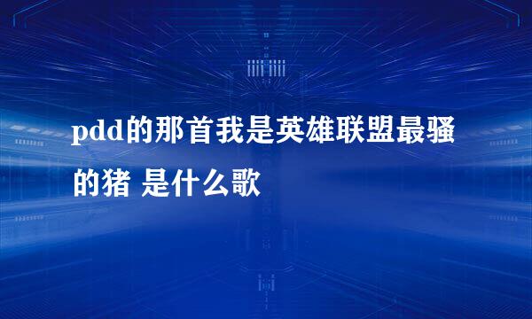 pdd的那首我是英雄联盟最骚的猪 是什么歌