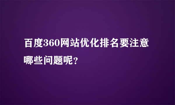 百度360网站优化排名要注意哪些问题呢？