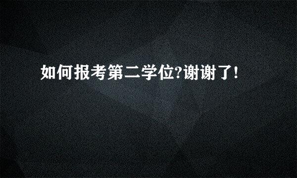 如何报考第二学位?谢谢了!