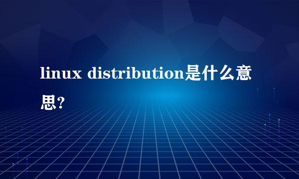 linux distribution是什么意思?