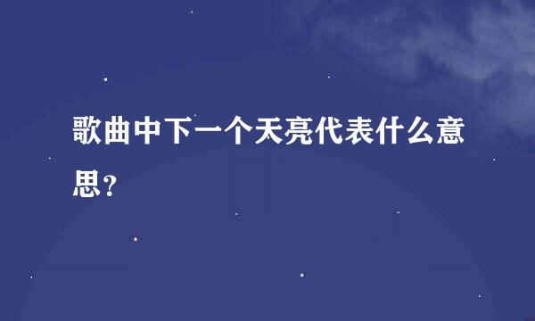 歌曲中下一个天亮代表什么意思？