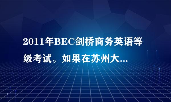 2011年BEC剑桥商务英语等级考试。如果在苏州大学报名，需要带些什么?可以找人先代替去报名吗？急！最新信