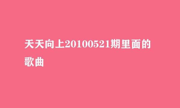 天天向上20100521期里面的歌曲