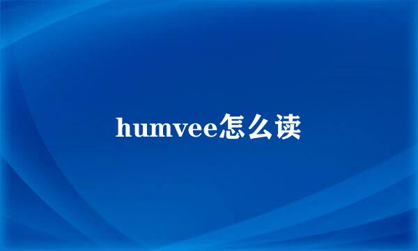 humvee怎么读