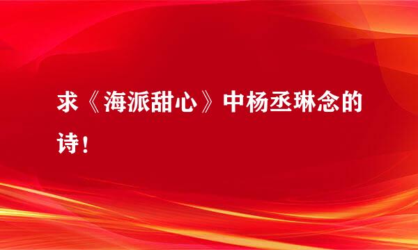 求《海派甜心》中杨丞琳念的诗！