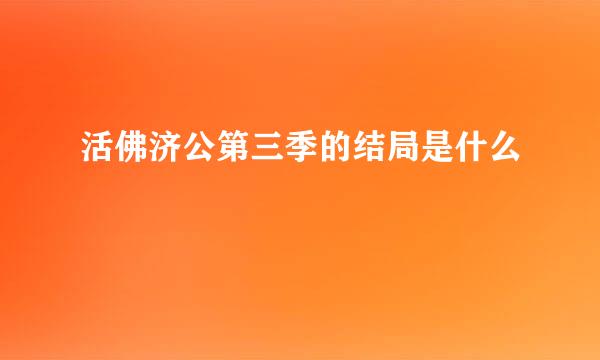 活佛济公第三季的结局是什么