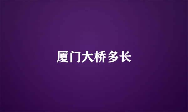 厦门大桥多长