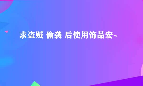 求盗贼 偷袭 后使用饰品宏~