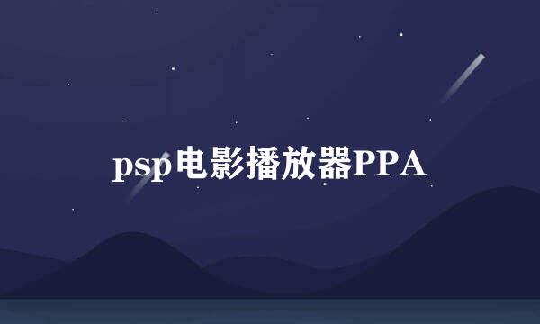 psp电影播放器PPA